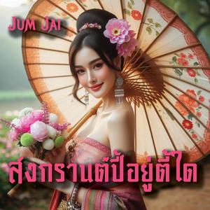 สงกรานต์ปี้อยู่ตี้ใด