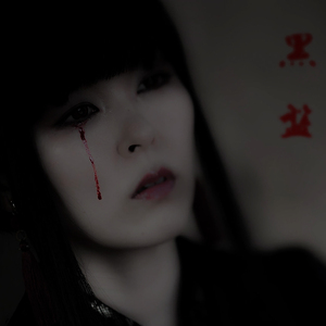 亜寡町炎上 (奏手候-黒鐵-)
