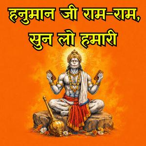Hanuman ji Ram Ram, sun lo hamari | हनुमान जी राम-राम, सुन लो हमारी