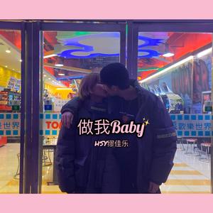 做我Baby