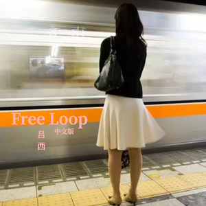 Free Loop（中文版）