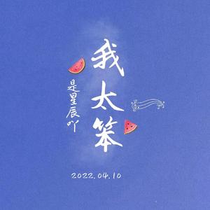 我太笨《翻自 锤娜丽莎》