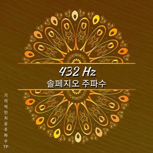 432 Hz - 치유와 방출 명상
