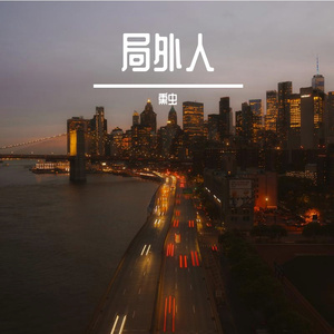 局外人