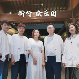 绘乐团-衢行