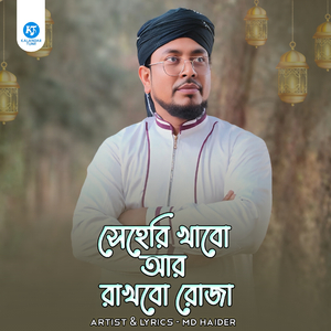 Seheri Khabo ar Rakhbo Roza