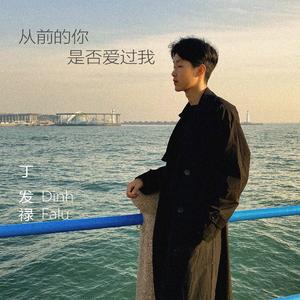 从前的你有没有爱过我