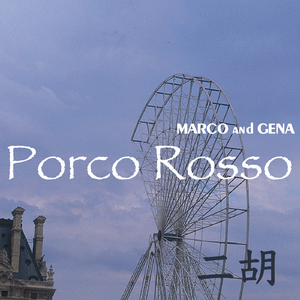 マルコとジーナのテーマ