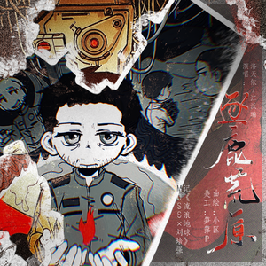 【流浪地球同人曲】逐鹿荒原【MOSS×刘培强】（2024女声版）