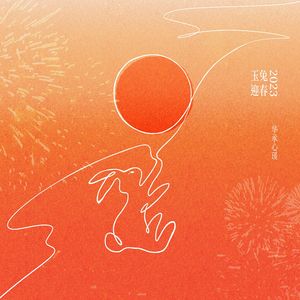 玉兔迎春2023