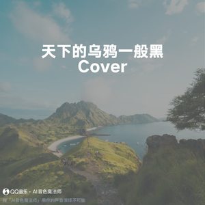 天下的乌鸦一般黑 (Cover 小炎同学)