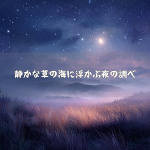 深夜の野に流れる透明な旋律