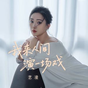 我来人间演一场戏