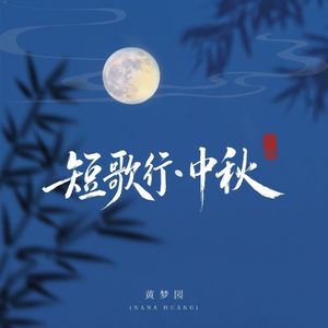 短歌行·中秋