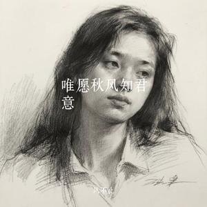 唯愿秋风知君意