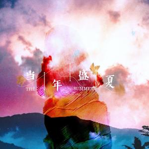 THESUMMER（当年盛夏）