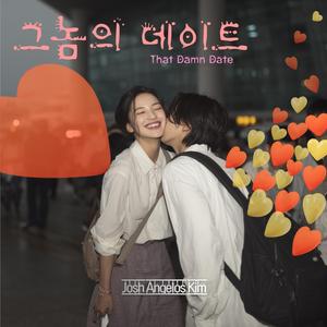 그놈의 데이트(That Damn Date)