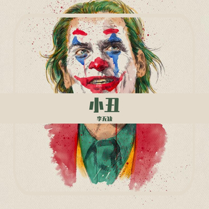 小丑