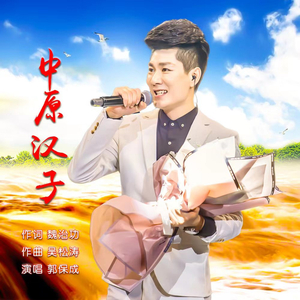 中原汉子 (伴奏)