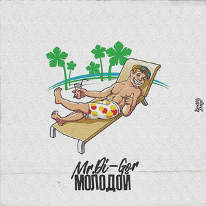 Молодой