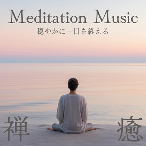 深呼吸する夜のBGM