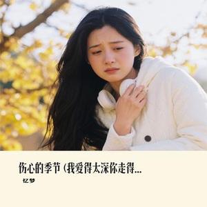 伤心的季节 (Cover 草原兄弟)