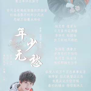 【何洛洛17岁生贺】年少无愁（翻自 栗先达）