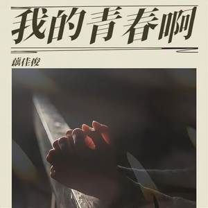 我的青春啊