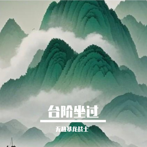台阶坐过