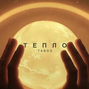 Тепло