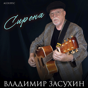 Сирена (Acoustic)