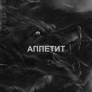 Аппетит