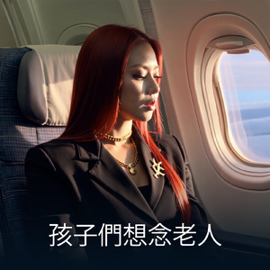 孩子們想念老人