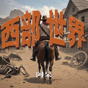 西部世界（音效版）