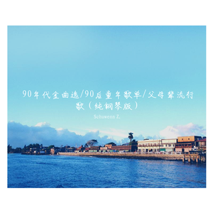 孟庭苇-风中有朵雨做的云（Schuwenn Z. remix）