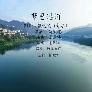梦里沿河-独唱