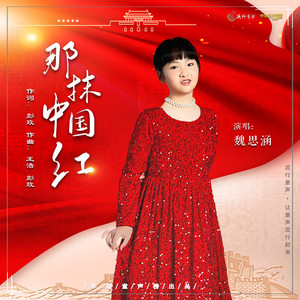那抹中国红