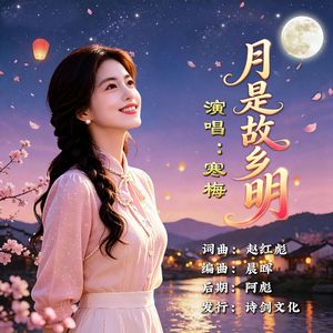月是故乡明