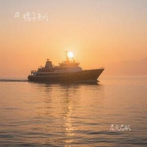 晨光启航
