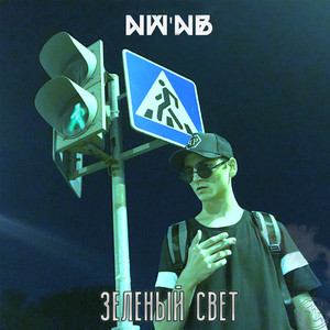 Зелёный свет