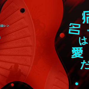 病名为爱（中文版）（Cover 鏡音リン、鏡音レン）