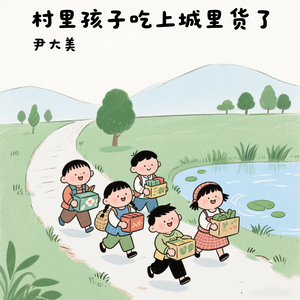村里孩子吃上城里货了