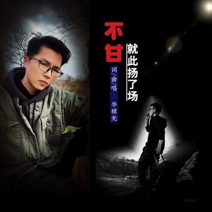 不甘就此扬了场
