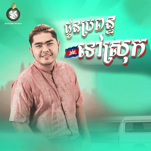 ជូនប្រពន្ធទៅស្រុក