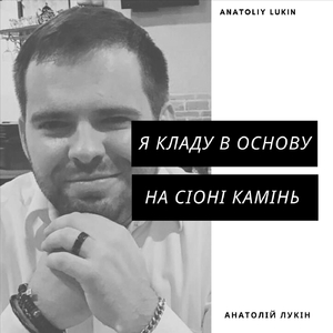 Я кладу в основу на сіоні камінь