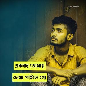 Ekbar Tomar Dekha Paile Go • Bangla Sad Song