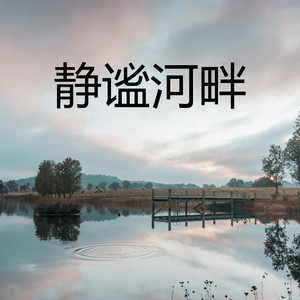 静谧河畔