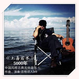 《上善若水》5000年 中国风格古典吉他音乐
