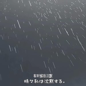 祝愿这世间的云雨都能为你而动情