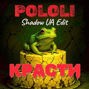 Красти (Shadow UA Edit)